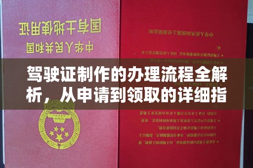 甘泉驾驶证制作的办理流程全解析，从申请到领取的详细指南