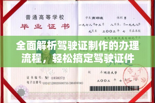 甘泉全面解析驾驶证制作的办理流程，轻松搞定驾驶证件
