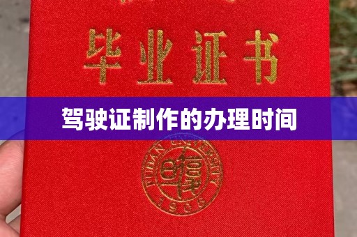 甘泉驾驶证制作的办理时间