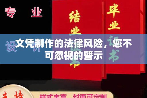 甘泉文凭制作的法律风险，您不可忽视的警示