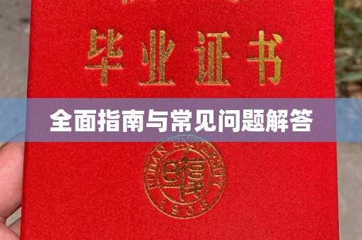 甘泉全面指南与常见问题解答