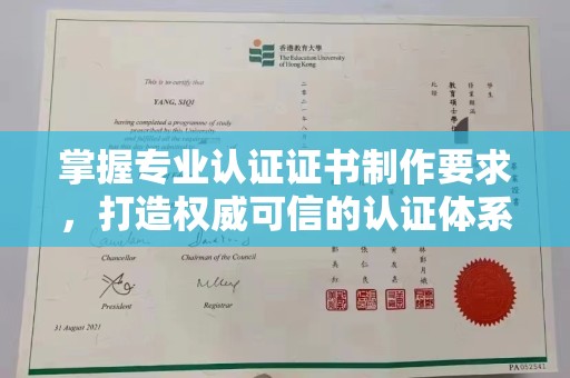 甘泉掌握专业认证证书制作要求，打造权威可信的认证体系