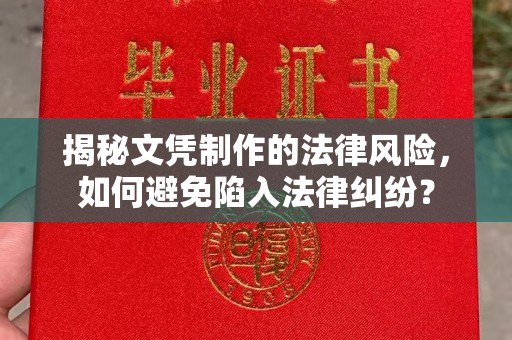 甘泉揭秘文凭制作的法律风险，如何避免陷入法律纠纷？