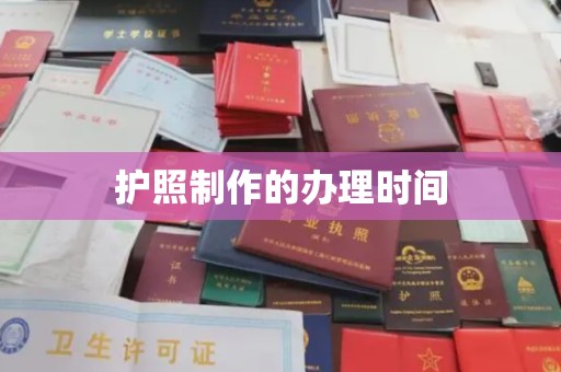 甘泉护照制作的办理时间