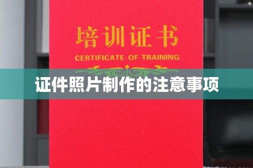 甘泉证件照片制作的注意事项