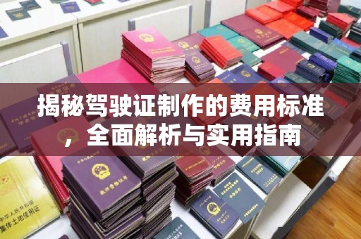 甘泉揭秘驾驶证制作的费用标准，全面解析与实用指南
