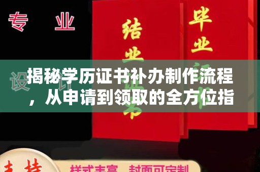 甘泉揭秘学历证书补办制作流程，从申请到领取的全方位指南