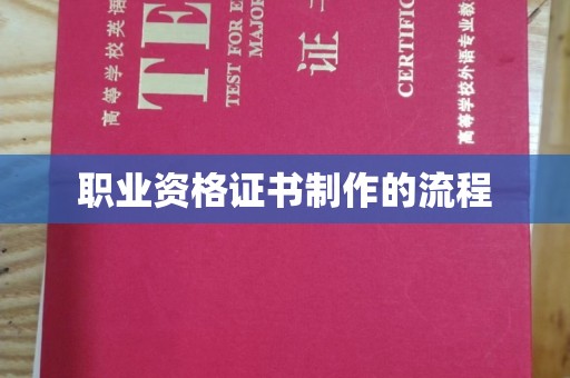 甘泉职业资格证书制作的流程