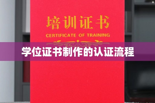 甘泉学位证书制作的认证流程