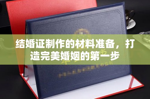 甘泉结婚证制作的材料准备，打造完美婚姻的第一步