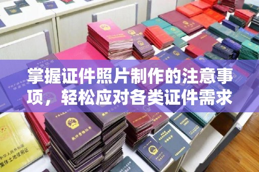 甘泉掌握证件照片制作的注意事项，轻松应对各类证件需求