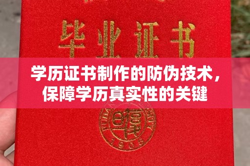 甘泉学历证书制作的防伪技术，保障学历真实性的关键