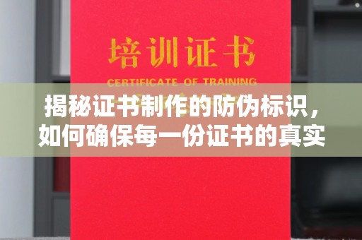 甘泉揭秘证书制作的防伪标识，如何确保每一份证书的真实性