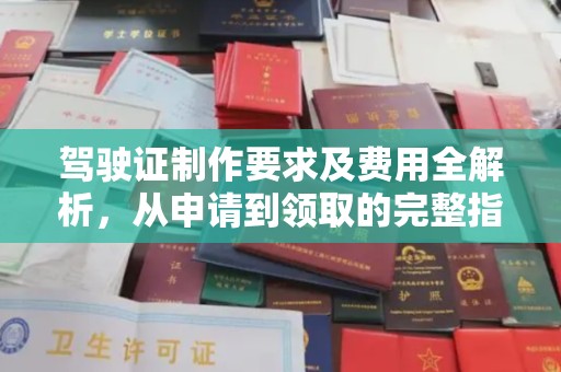 甘泉驾驶证制作要求及费用全解析，从申请到领取的完整指南