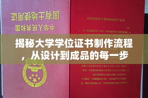 甘泉揭秘大学学位证书制作流程，从设计到成品的每一步