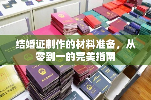 甘泉结婚证制作的材料准备，从零到一的完美指南