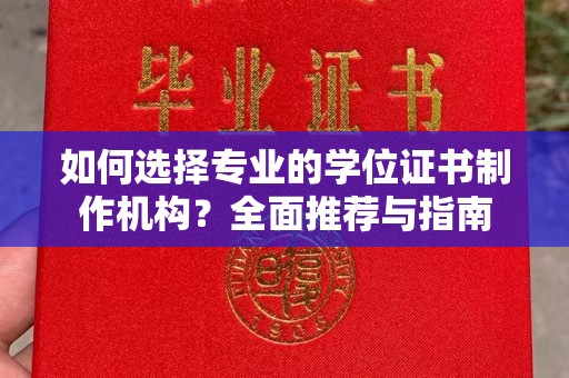 甘泉如何选择专业的学位证书制作机构？全面推荐与指南
