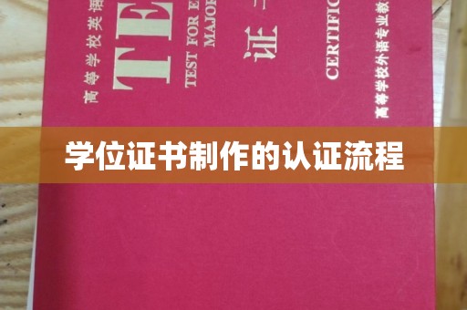 甘泉学位证书制作的认证流程