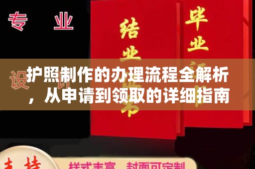甘泉护照制作的办理流程全解析，从申请到领取的详细指南