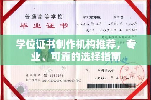 甘泉学位证书制作机构推荐，专业、可靠的选择指南