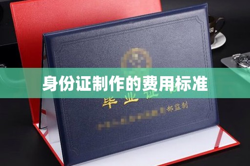 甘泉身份证制作的费用标准
