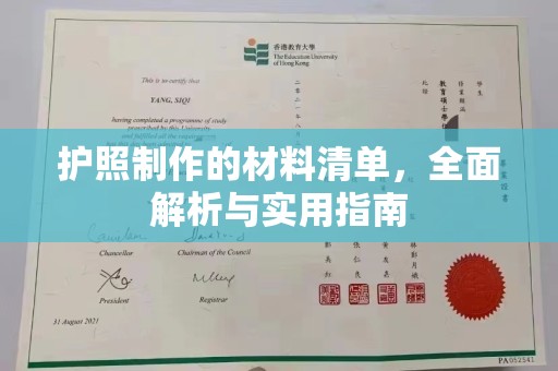 甘泉护照制作的材料清单，全面解析与实用指南