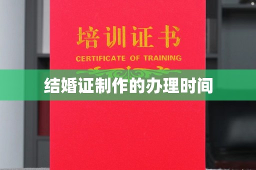 甘泉结婚证制作的办理时间