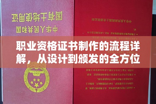 甘泉职业资格证书制作的流程详解，从设计到颁发的全方位指南