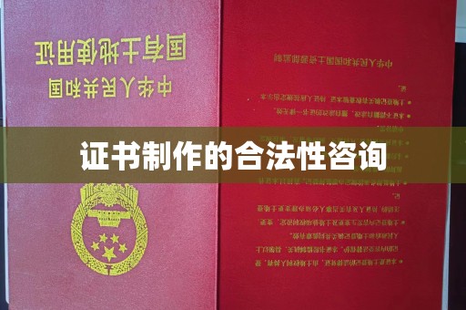 甘泉证书制作的合法性咨询