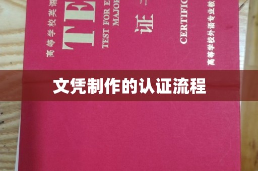甘泉文凭制作的认证流程