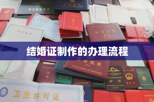 甘泉结婚证制作的办理流程
