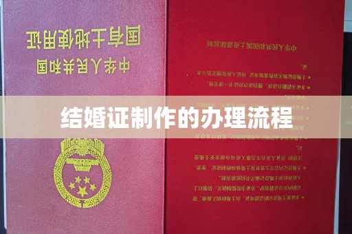 甘泉结婚证制作的办理流程