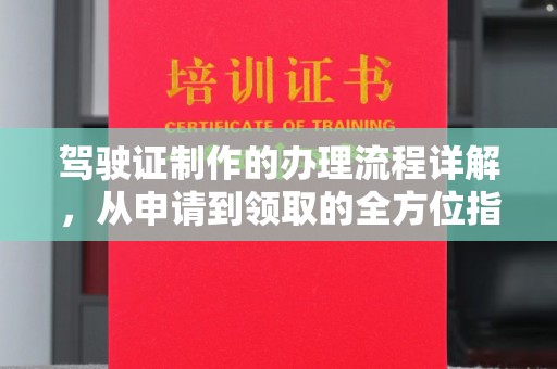 甘泉驾驶证制作的办理流程详解，从申请到领取的全方位指南