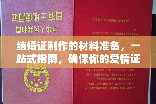 甘泉结婚证制作的材料准备，一站式指南，确保你的爱情证书完美无瑕