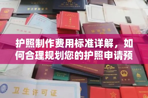 甘泉护照制作费用标准详解，如何合理规划您的护照申请预算