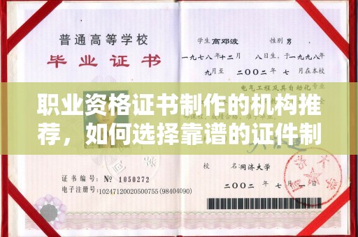 甘泉职业资格证书制作的机构推荐，如何选择靠谱的证件制作公司？