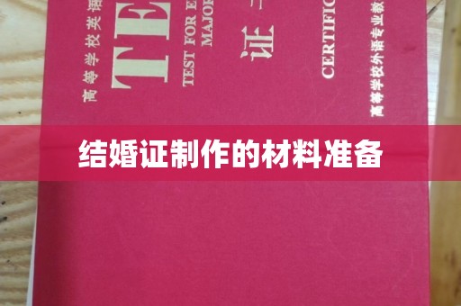 甘泉结婚证制作的材料准备