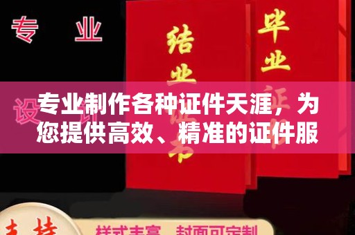 甘泉专业制作各种证件天涯，为您提供高效、精准的证件服务