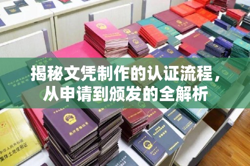 甘泉揭秘文凭制作的认证流程，从申请到颁发的全解析