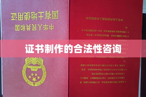 甘泉证书制作的合法性咨询