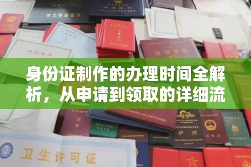甘泉身份证制作的办理时间全解析，从申请到领取的详细流程