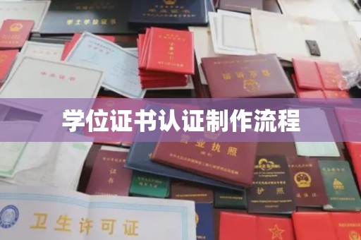 甘泉学位证书认证制作流程