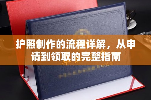 甘泉护照制作的流程详解，从申请到领取的完整指南