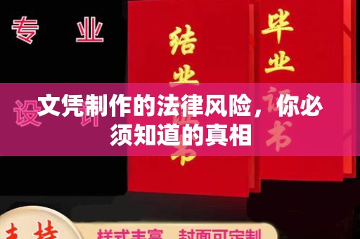 甘泉文凭制作的法律风险，你必须知道的真相