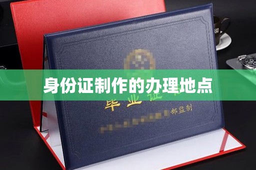 甘泉身份证制作的办理地点