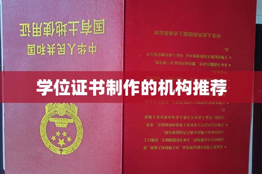 甘泉学位证书制作的机构推荐