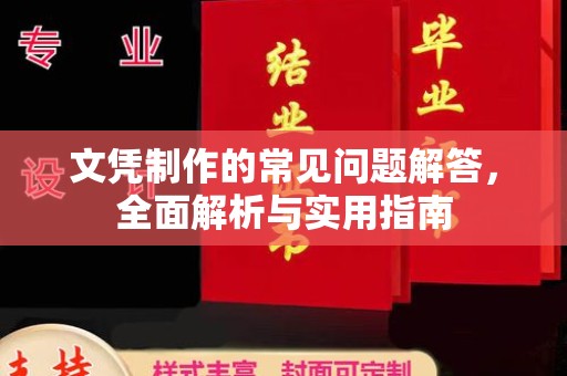甘泉文凭制作的常见问题解答，全面解析与实用指南