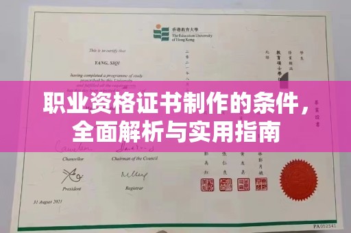 甘泉职业资格证书制作的条件，全面解析与实用指南