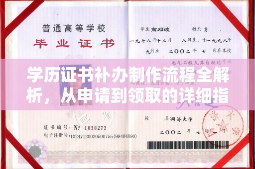 甘泉学历证书补办制作流程全解析，从申请到领取的详细指南