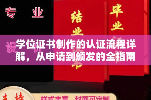 甘泉学位证书制作的认证流程详解，从申请到颁发的全指南